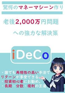 【無料で読める】驚愕のマネーマシーン iDeCo
