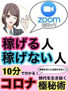 【無料で読める】Zoom起業【オンライン】【Zoom】【副業】【起業】【在宅】: 稼げる人稼げない人