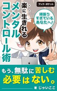 【無料で読める】楽に生きれる メンタルコントロール術: もう、無駄に苦しむ必要はない (bookpocket)
