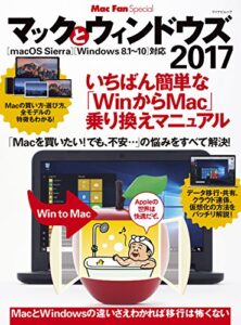 マックとウィンドウズ 2017いちばん簡単な「WinからMac」乗り換えマニュアル (Mac Fan Special)