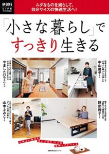【無料で読める】「小さな暮らし」ですっきり生きる