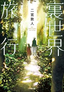 【無料で読める】裏世界旅行 (小学館文庫キャラブン！)