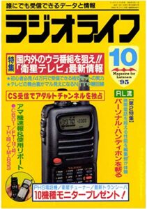 【無料で読める】ラジオライフ1995年10月号[雑誌]