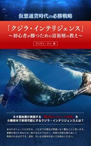 【無料で読める】仮想通貨時代の必勝戦略 「クジラ・インテリジェンス」: 初心者が勝つための富裕層の教え