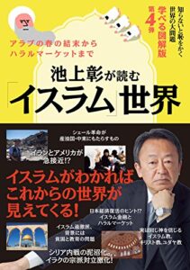 【無料で読める】知らないと恥をかく世界の大問題学べる図解版第4弾池上彰が読む「イスラム」世界 (―)