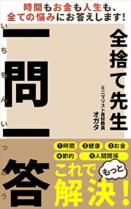 「全捨て先生」一問一答