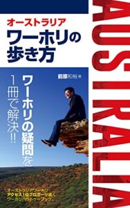 【無料で読める】オーストラリアワーホリの歩き方: アクセスNo1ワーホリブロガーが本音で紹介するオーストラリアワーホリの手順ガイド