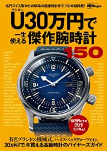 【無料で読める】U（アンダー）30万円で一生使える傑作腕時計150 時計Begin特別編集