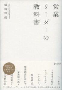 【無料で読める】営業リーダーの教科書
