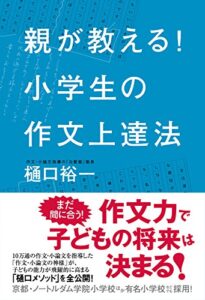 【無料で読める】親が教える！小学生の作文上達法 (角川書店単行本)