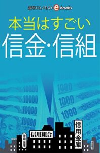 【無料で読める】本当はすごい信金・信組 週刊エコノミストebooks