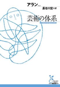 芸術の体系 (光文社古典新訳文庫)