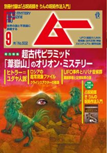 【無料で読める】ムー 2022年9月号 [雑誌]
