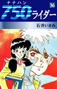 【無料で読める】750ライダー(36) (ゴマブックス×ナンバーナイン)