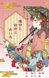 【無料で読める】運命と宿命と赤い糸 (Love&Wisdomノベルズ)