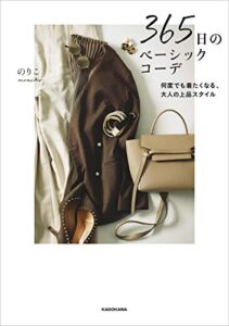 【無料で読める】365日のベーシックコーデ何度でも着たくなる、大人の上品スタイル