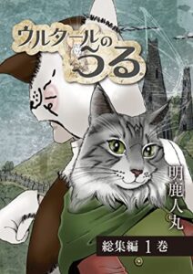 【無料で読める】ウルタールのうる総集編: 1 (うるたやBOOKS)