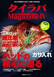 【無料で読める】タイラバマガジンIV