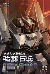 【無料で読める】ネメシス戦域の強襲巨兵⑥アシア大戦完結篇・決戦、そして講和へ (いずみノベルズ（NextPublishing）)