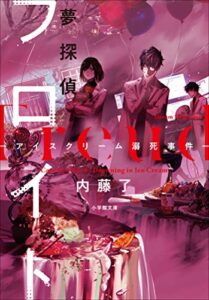 【無料で読める】夢探偵フロイト－アイスクリーム溺死事件－ (小学館文庫)