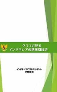 【無料で読める】グラフで見るインドネシアの地域別経済