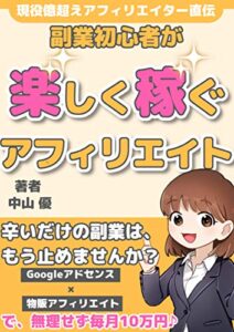 【無料で読める】【最新】副業初心者が、楽しく稼ぐアフィリエイト: 【豪華特典付き】Googleアドセンス×物販アフィリエイトで毎月無理なく10万円！【入門】【在宅ワーク】【本】