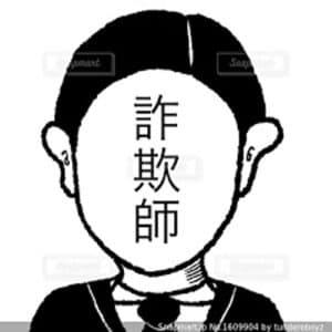 【無料で読める】悪徳詐欺師会社とその悪徳弁護士