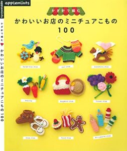【無料で読める】かぎ針で編むかわいいお店のミニチュアこもの１００