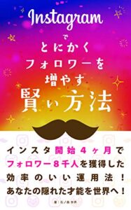 【無料で読める】Instagramでとにかくフォロワーを増やす賢い方法: インスタ開始４ヶ月でフォロワー８千人を獲得した効率のいい運用法！ 賢いインスタ運用シリーズ (MICHIKUSA PUBLISHING)