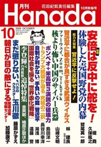 【無料で読める】月刊Hanada2020年10月号 [雑誌]