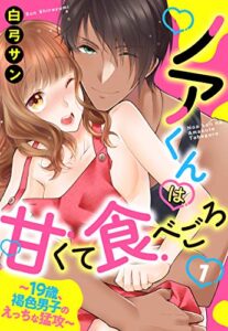 【無料で読める】ノアくんは甘くて食べごろ ～19歳、褐色男子のえっちな猛攻～【単話売】 1話 (恋愛白書パステル)