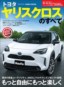 【無料で読める】ニューモデル速報 第600弾 トヨタ ヤリスクロスのすべて