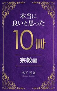 【無料で読める】本当に良いと思った10冊 [宗教編]