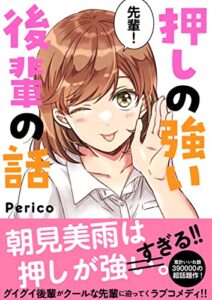 【無料で読める】押しの強い後輩の話 (Pericomic)