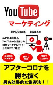 【無料で読める】アフターコロナ時代を勝ち抜く～ＹｏｕＴｕｂｅ動画マーケティング～ (ＢＥＨＯＭＥ出版)
