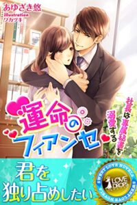 【無料で読める】運命のフィアンセ社長は専属秘書を溺愛する (らぶドロップス)