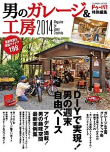 【無料で読める】学研ムック男のガレージ＆工房２０１４