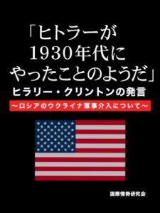【無料で読める】「ヒトラーが1930年代にやったことのようだ。」ヒラリー・クリントンの発言～ロシアのウクライナ軍事介入について～