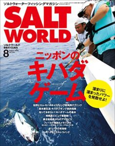 SALT WORLD（ソルトワールド） 2020年8月号 Vol.143（ニッポンのキハダゲーム）［雑誌］