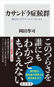 【無料で読める】カサンドラ症候群身近な人がアスペルガーだったら (角川新書)