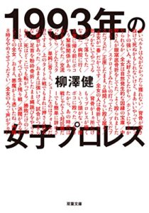 【無料で読める】1993年の女子プロレス (双葉文庫)