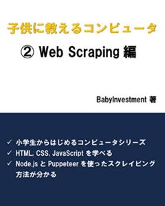 【無料で読める】子供に教えるコンピュータ ②Web Scraping編