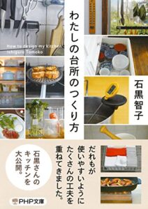 【無料で読める】わたしの台所のつくり方 (PHP文庫)