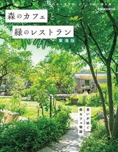 【無料で読める】森のカフェと緑のレストラン 東海版
