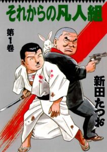 【無料で読める】それからの凡人組1