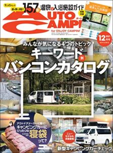 【無料で読める】AutoCamper （オートキャンパー) 2021年 12月号 [雑誌]