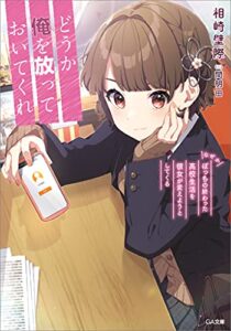 【無料で読める】どうか俺を放っておいてくれなぜかぼっちの終わった高校生活を彼女が変えようとしてくる (GA文庫)