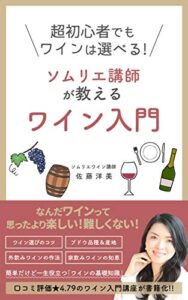 【無料で読める】超初心者でもワインは選べる！ソムリエ講師が教えるワイン入門