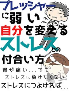 【無料で読める】プレッシャーに弱い自分を変えるストレスとの付合い方