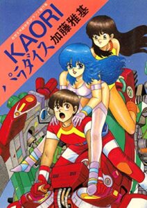 【無料で読める】KAORIパラダイス奇想天外超快感SFランド傑作集